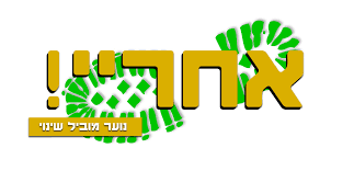 שליחות מהיום להיום